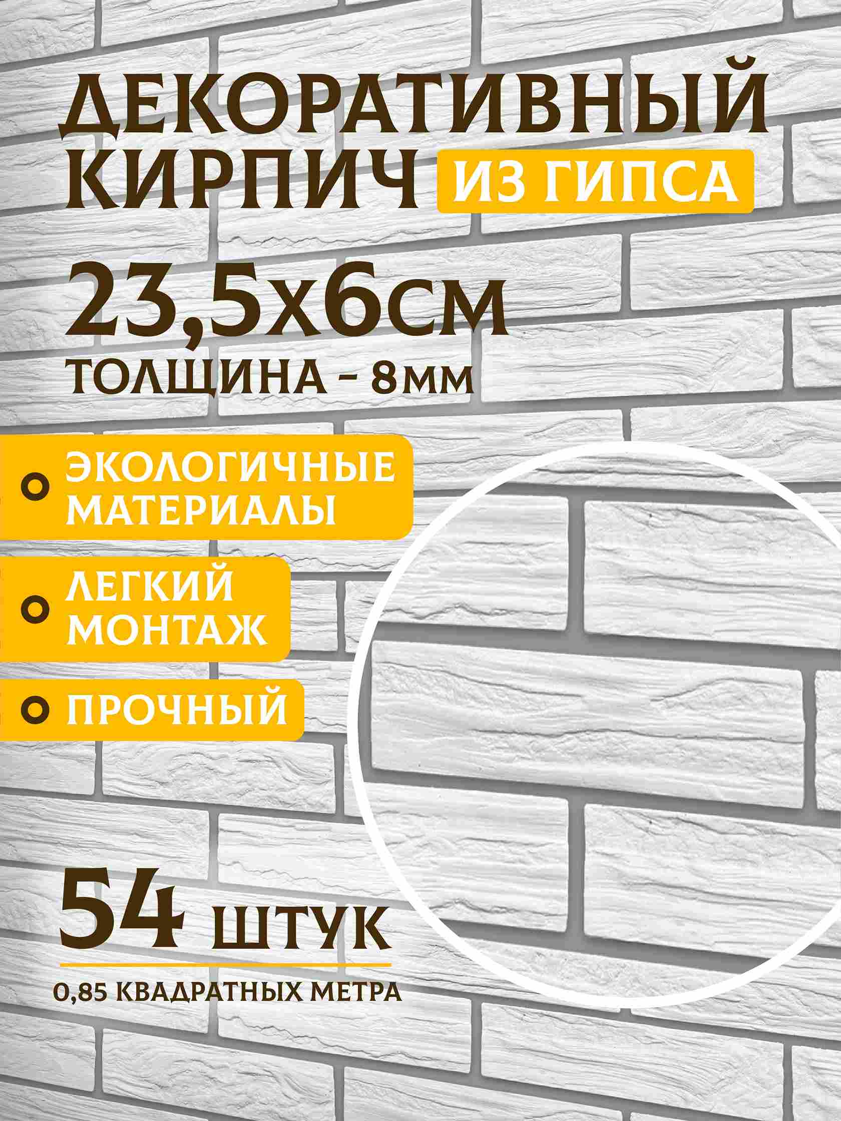 Гипсовый кирпич «Древесный», 1 м²