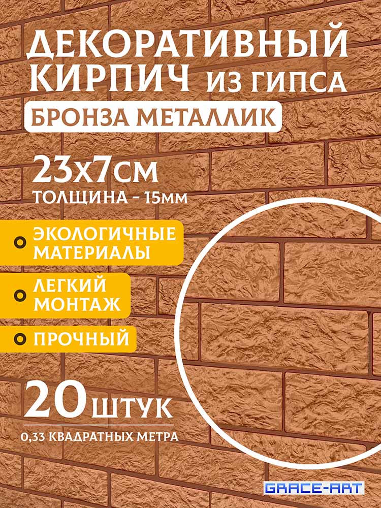 Декоративный кирпич «Бронзовый металлик», 20 шт., 0,33 м²