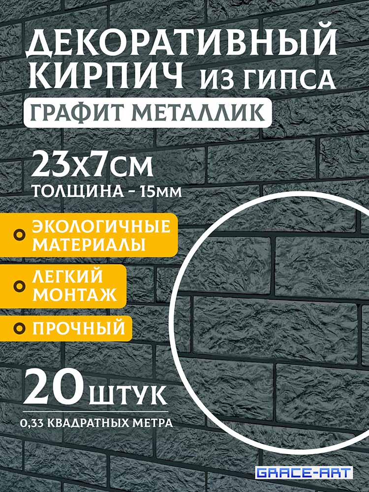 Декоративный кирпич «Графитовый металлик», 20 шт., 0,33 м²
