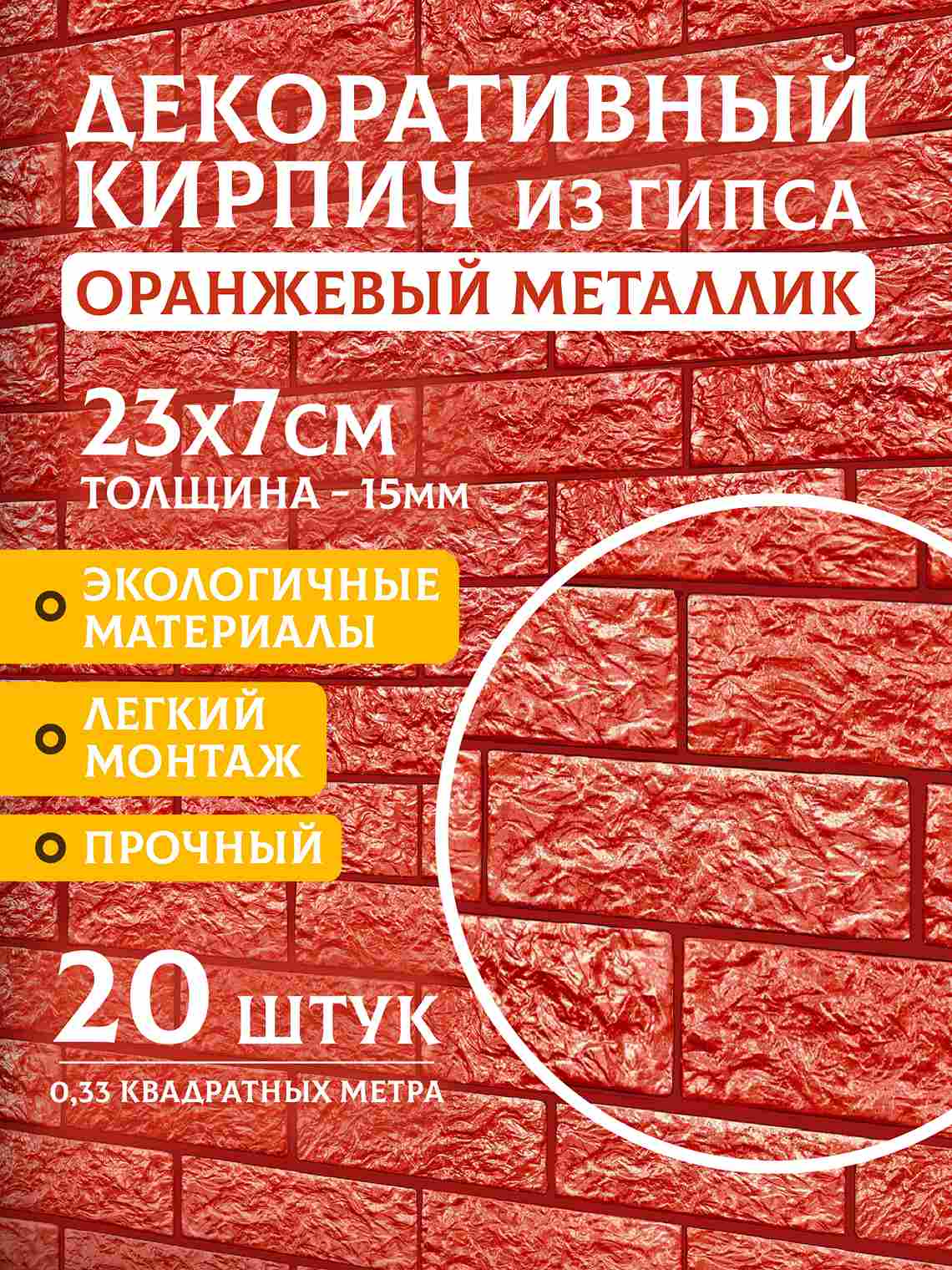 Декоративный кирпич «Оранжевый металлик», 20 шт., 0,33 м²