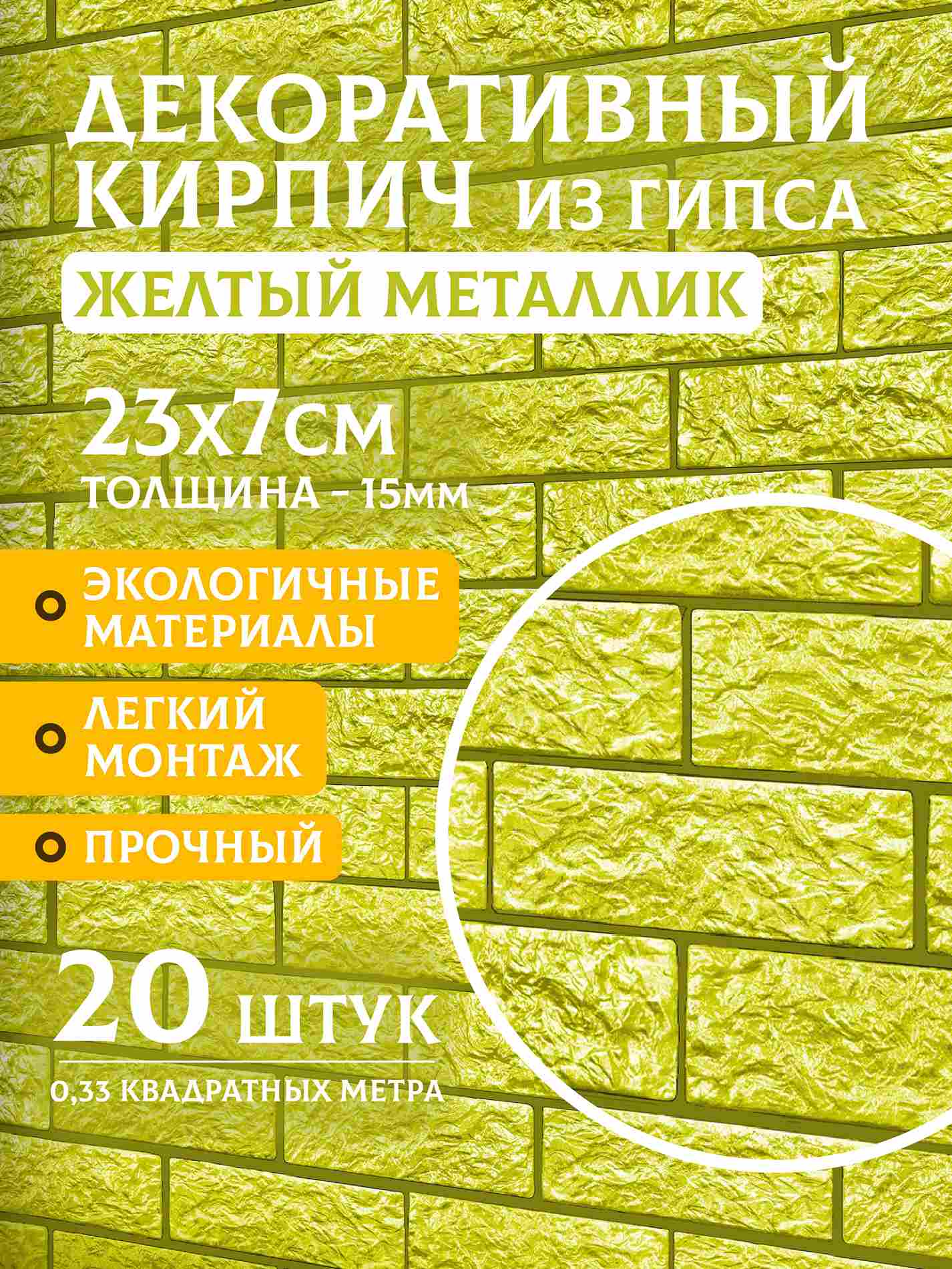 Декоративный кирпич «Жёлтый металлик», 20 шт., 0,33 м²