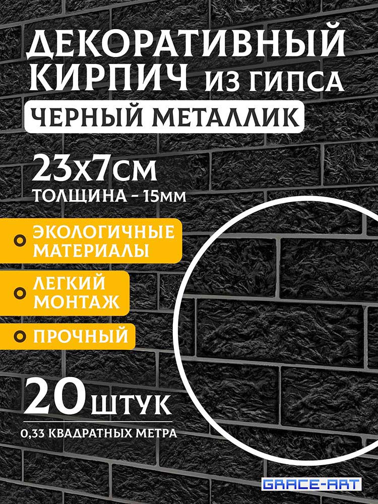 Декоративный кирпич «Чёрный металлик», 20 шт., 0,33 м²