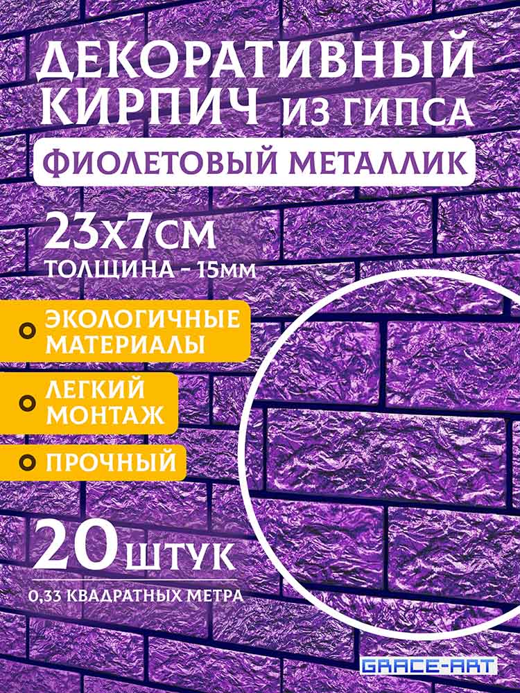 Декоративный кирпич «Фиолетовый металлик», 20 шт., 0,33 м²