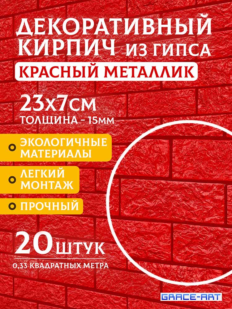 Декоративный кирпич «Красный металлик», 20 шт., 0,33 м²