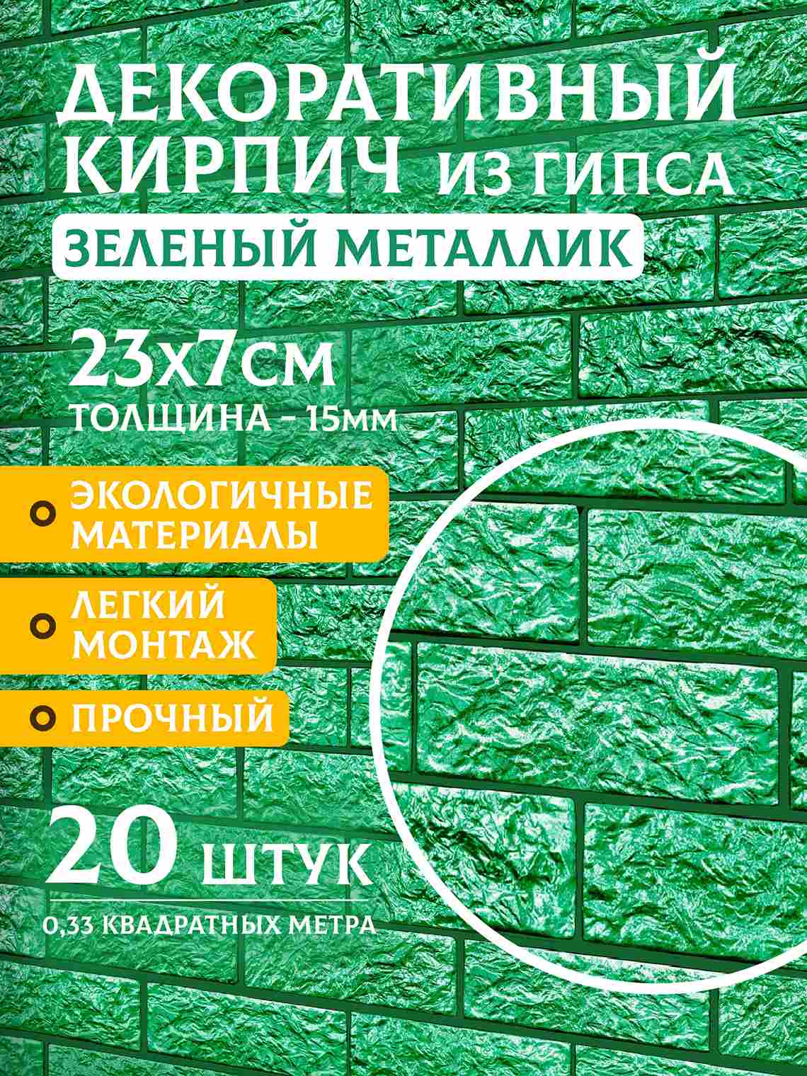 Декоративный кирпич «Зелёный металлик», 20 шт., 0,33 м²