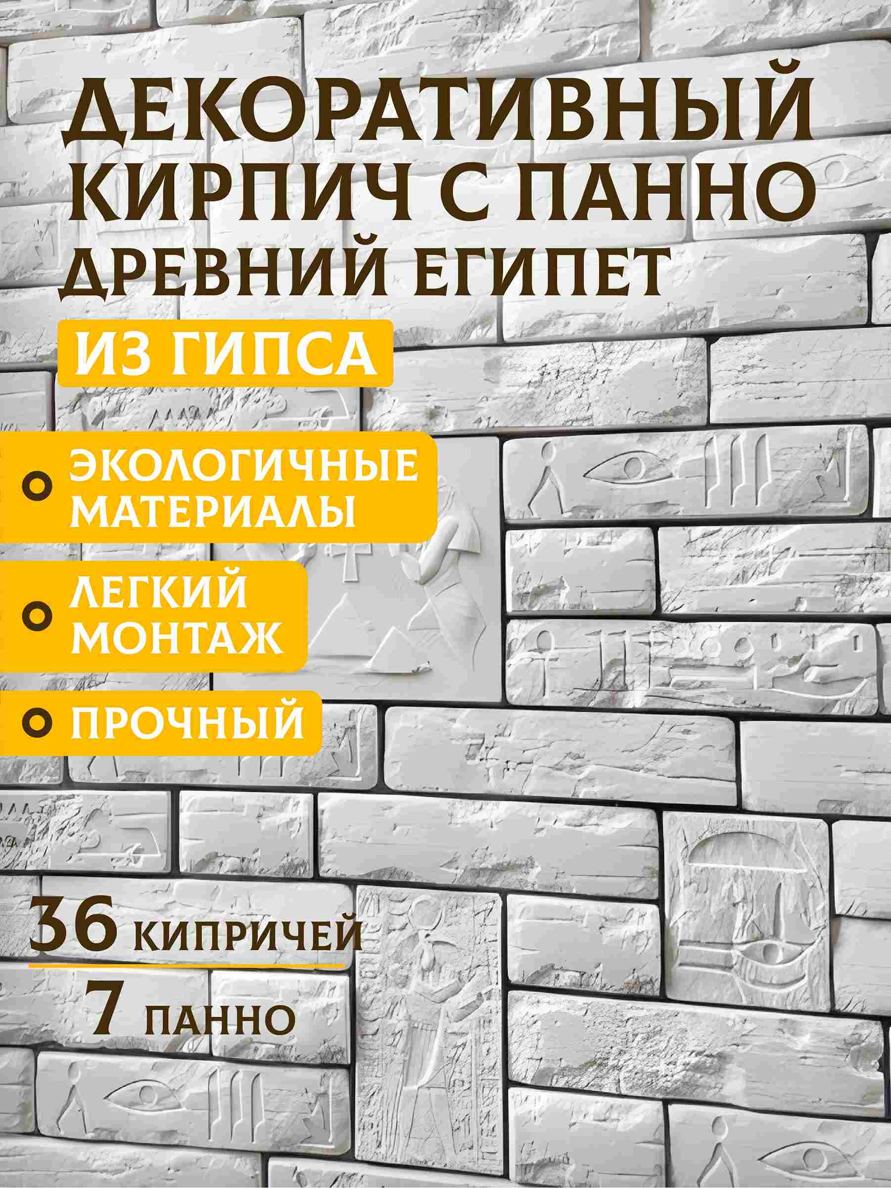 Белый гипсовый декор «Древний Египет» — комплект