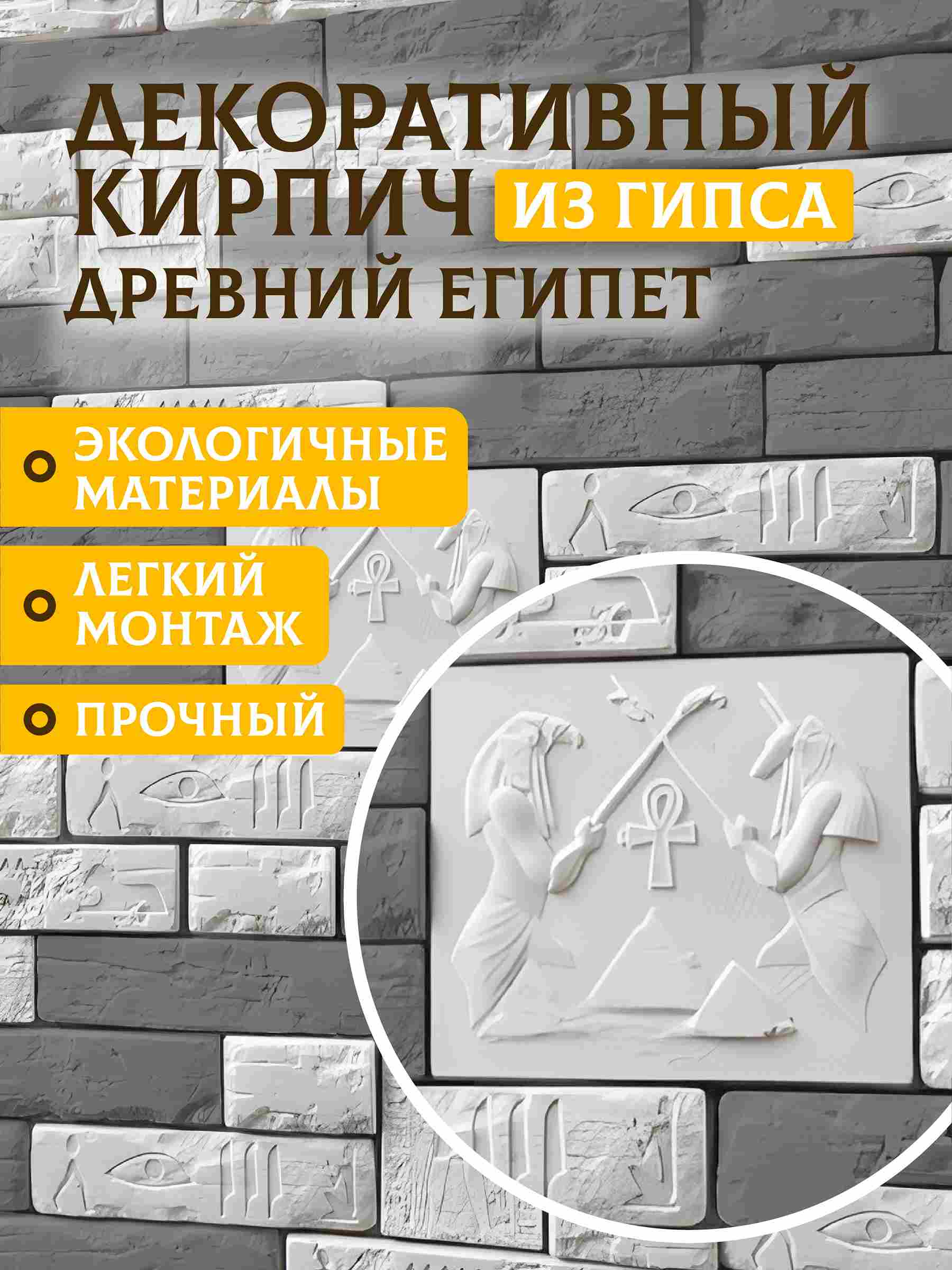 Белое гипсовое панно «Древний Египет»