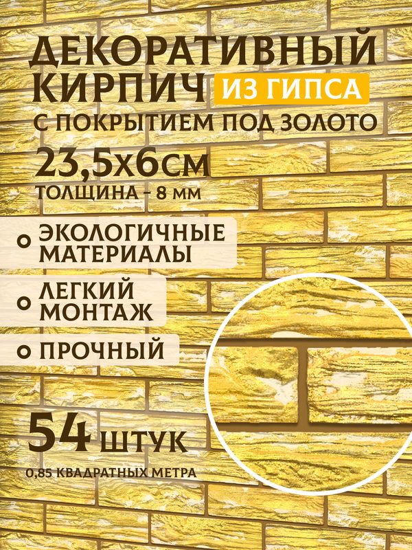 Гипсовый кирпич с золотым покрытием №3, 1 м²